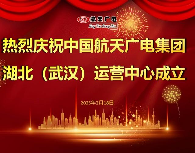 热烈祝贺中国开云kaiyun电竞集团湖北（武汉）运营中心于2025年2月18日成立！