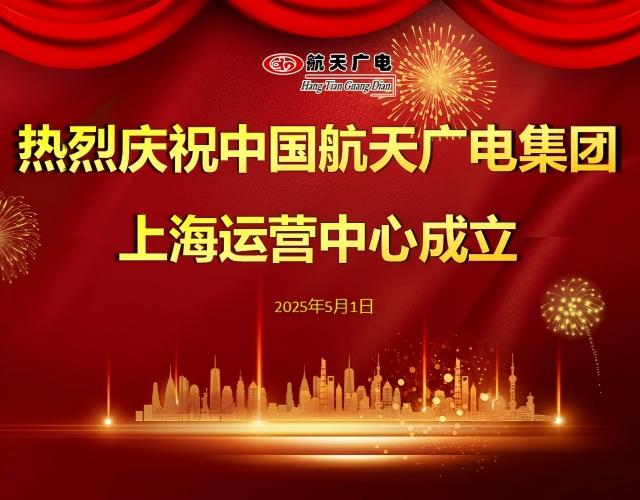 热烈祝贺中国开云kaiyun电竞集团上海运营中心于2025年5月1日成立！